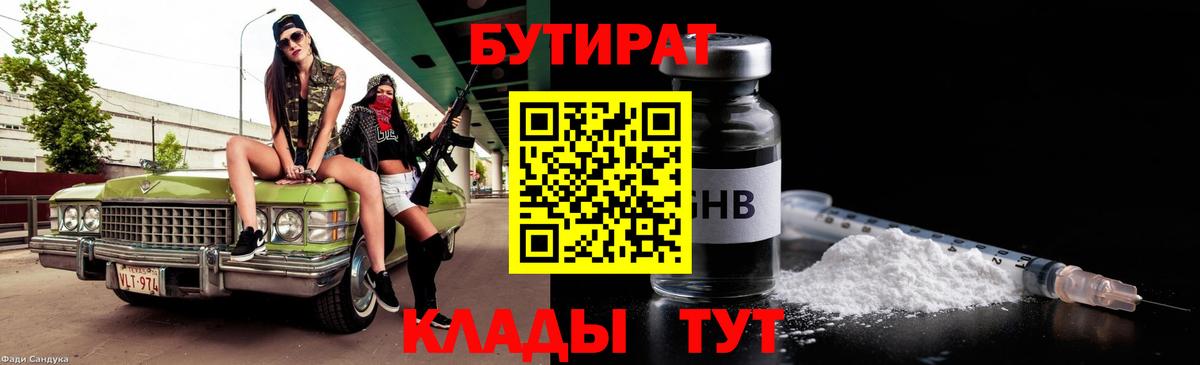 БУТИРАТ вода  Вход с VPN  Ливны 